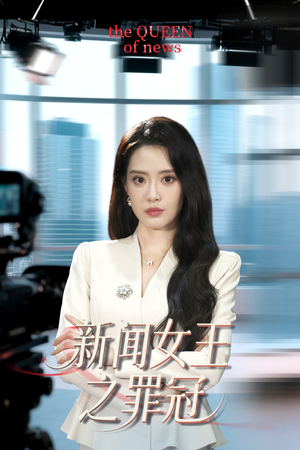 新闻女王之罪冠（57集）短剧全集免费看