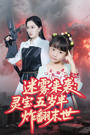 迷雾来袭灵宝五岁半炸翻末世（63集）大结局一气呵成