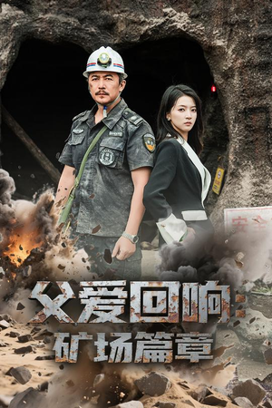 父爱回响矿场篇章（52集）百万短剧抢先看