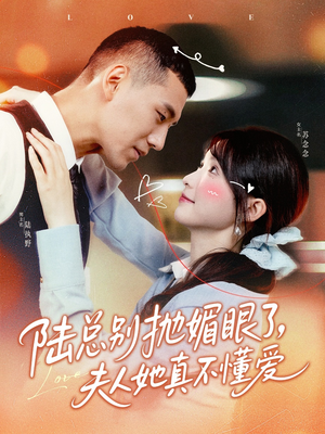 陆总别抛媚眼了夫人她真不懂爱（71集）好看的短剧推荐