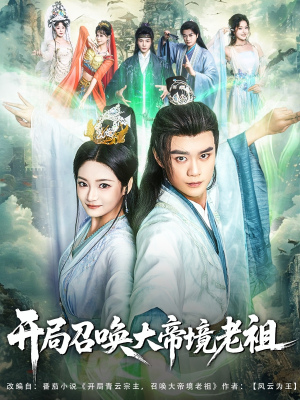 开局召唤大帝境老祖（80集）免费短剧完整版