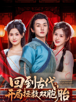 回到古代开局拯救双胞胎（68集）免费观看全集