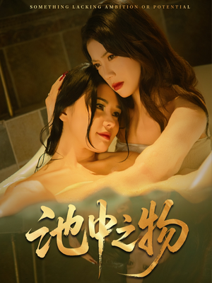 池中之物（44集）河马免费短剧