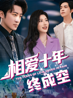 相爱十年终成空（60集）番茄免费短剧