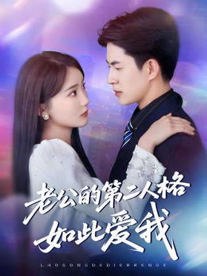 老公的第二人格如此爱我（84集）大结局