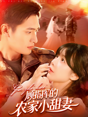 顾指挥的农家小甜妻（106集）短剧在线观看