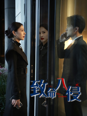 致命入侵（60集）上热门短剧