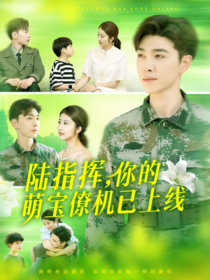 陆指挥你的萌宝僚机已上线（169集）爱上了这部剧了