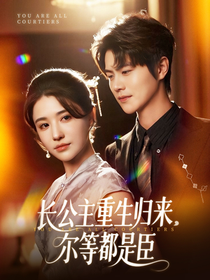 穿书后我靠撒娇续命（77集）热门短剧追到爽