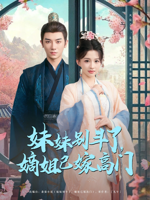 妹妹别斗了嫡姐已嫁高门（92集）热门短剧大全