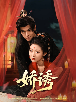 娇诱（78集）短剧分享片段