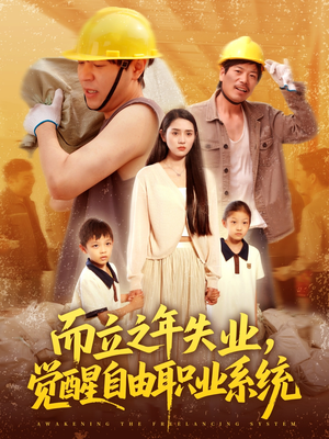 而立之年失业觉醒自由职业系统（100集）追风的女孩短剧