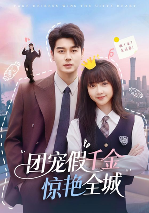 团宠假千金惊艳全城（72集）海量资源免费看