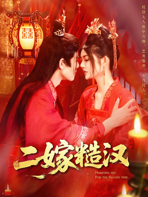 二嫁糙汉（100集）古装热门短剧