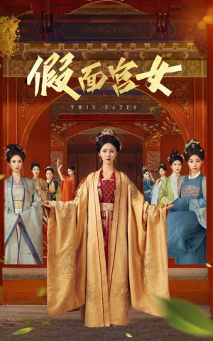 假面宫女（66集）高分推荐免费看