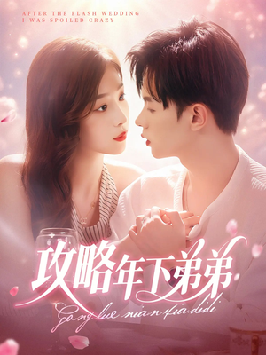 攻略年下弟弟(88集) 攻略年下弟弟(88集)短剧全集免费看