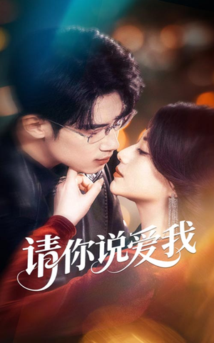 请你说爱我（61集）爆款短剧推荐