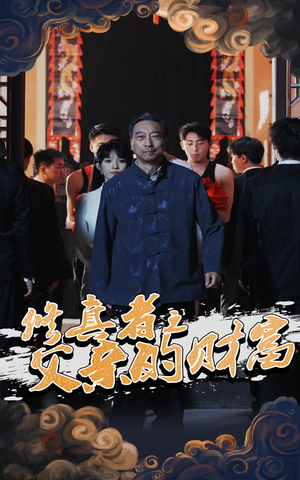 修真者之父亲的财富（69集）短剧也太好看了