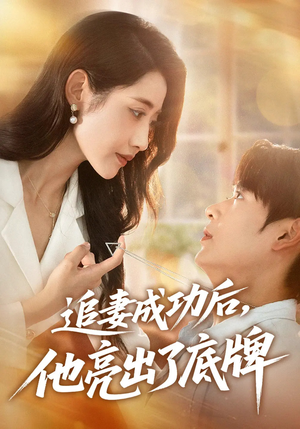 追妻成功后他亮出了底牌（80集）短剧精彩不断