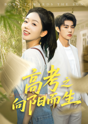 高考之向阳而生（43集）短剧分享片段