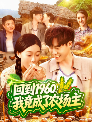 回到1960，我竟成了农场主（95集）热门短剧又来了
