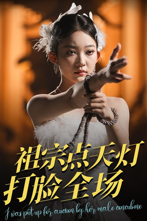 祖宗点天灯打脸全场（60集）每日短剧追不停