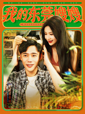 我的东莞嫂嫂（99集）精彩连连免费看