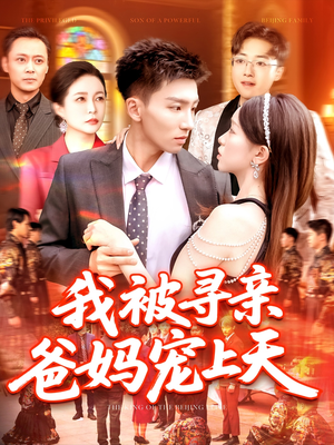 我被寻亲爸妈宠上天（93集）正能量短剧分享