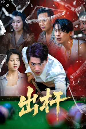 出杆（45集）不用花钱看全剧