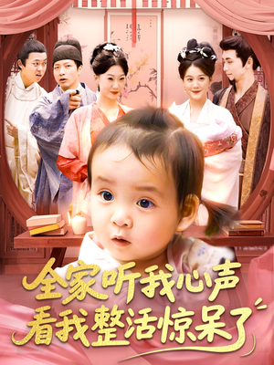 全家听我心声看我整活惊呆了（137集）第一季