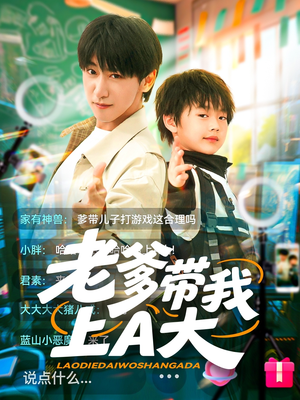 老爹带我上A大（90集）全集下载