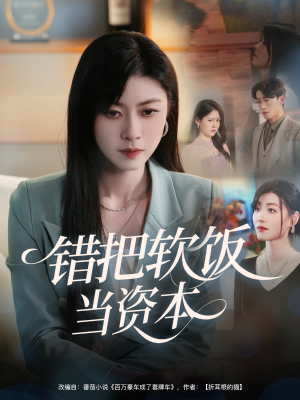 错把软饭当资本（60集）短剧抢先看全集
