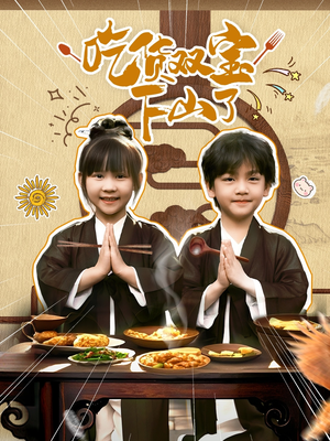 吃货双宝下山了（80集）原创精彩短剧