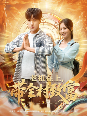 老祖在上带全村致富（103集）短剧上头又好看