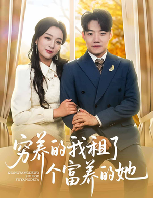 穷养的我租了个富养的她（62集）最后的大结局