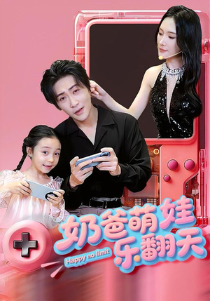 奶爸萌娃乐翻天（77集）集免费看短剧