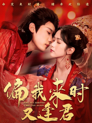 偏我来时又逢君（70集）火爆短剧来袭