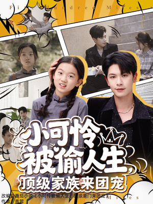 小可怜被偷人生，顶级家族来团宠（62集）在哪个平台看好