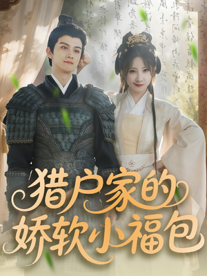 猎户家的娇软小福包（80集）女主谁演的