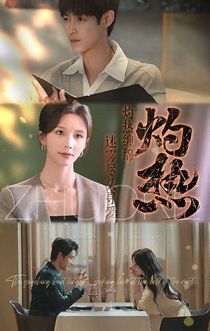 灼热（63集）集免费看短剧