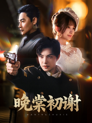 晚棠初谢（63集）在哪个平台能看