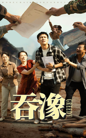 吞象（56集）每天分享短剧