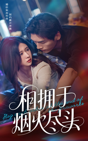 相拥于烟火尽头（57集）热门短剧推荐。