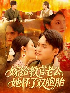 嫁给教官老公，她怀了双胞胎（ 91集）熬夜追短剧