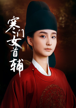 寒门女首辅（80集）免费短剧片段