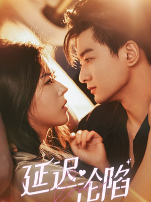 延迟沦陷（80集）完整版