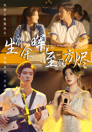 生有余晖，至死方烬（50集）热门短剧抢先