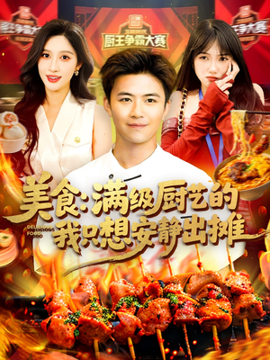 美食：满级厨艺的我只想安静出摊（100集）分享好看短剧