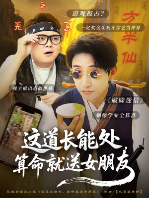 这道长能处，算命就送女朋友（80集）精彩热门短剧