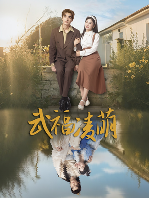 武福凌萌（71集）这部短剧太好看